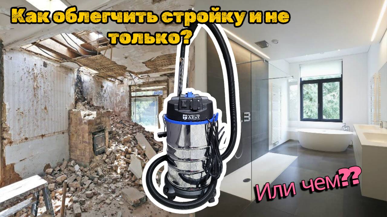 Строительный пылесос: как выбрать и не убить обычный пылесос на ремонте