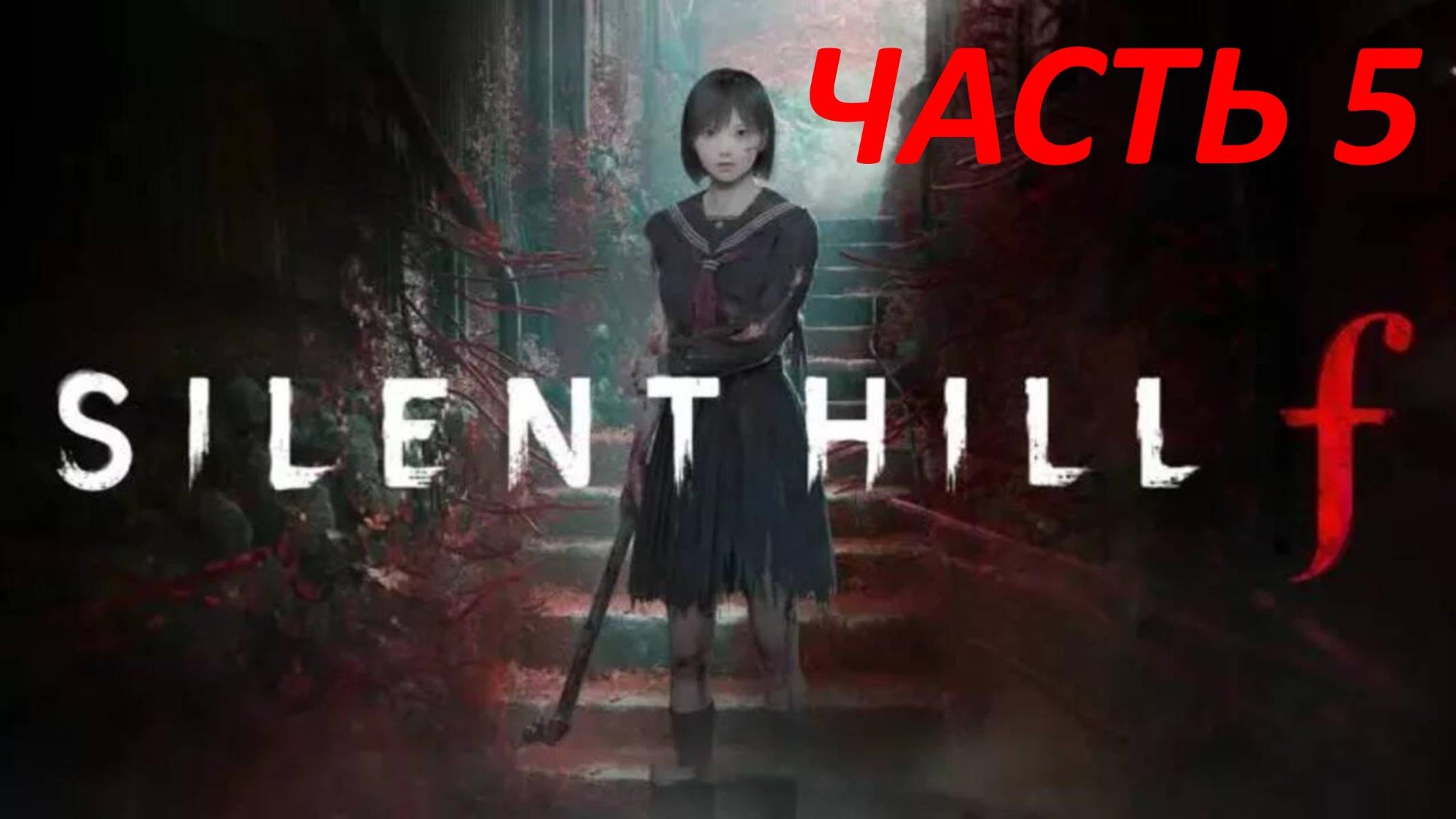 Прохождение Silent Hill F #5 Ритуал