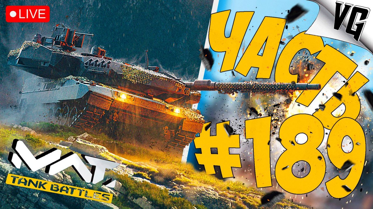 ТЕСТИМ ИЗМЕНЕНИЯ НА 4 ТИРЕ ➤ ЧАСТЬ 189 ➤ MWT: TANK BATTLES 🔴 #mwttankbattles