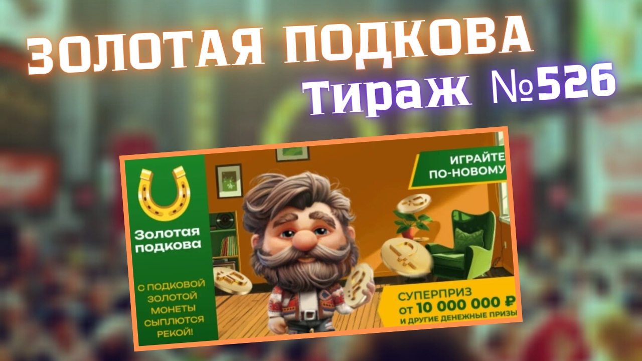 ЗОЛОТАЯ ПОДКОВА // Проверка Билета Тираж 526 от 28.09.2025