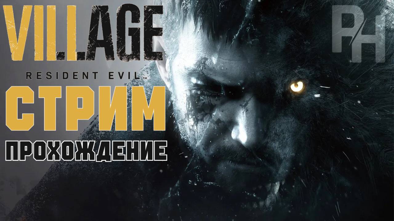 СТРИМ ПРОХОЖДЕНИЕ RESIDENT EVIL 8 VILLAGE #1