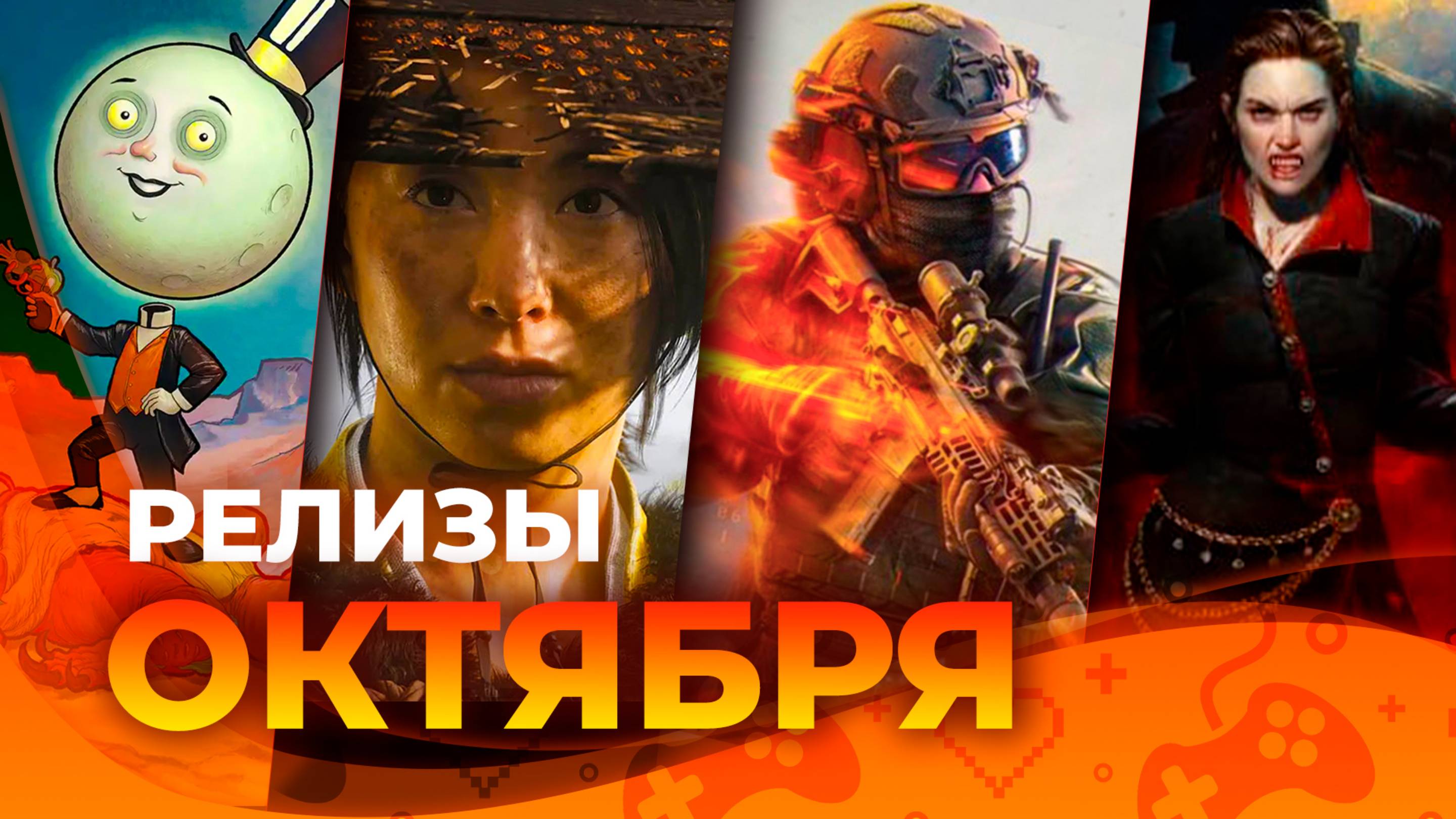 Игровые релизы ОКТЯБРЯ 2025!