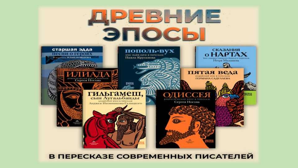 ЛИТЕРАТУРНЫЙ ЖАНР: Что такое эпос?