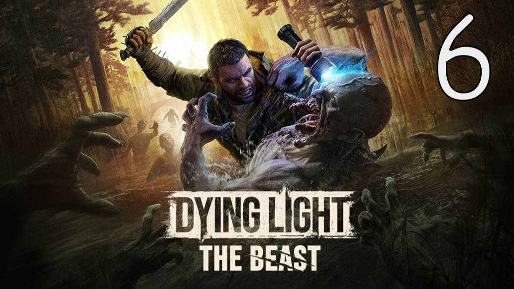 Прохождение Dying Light: The Beast #6 Да свершится месть