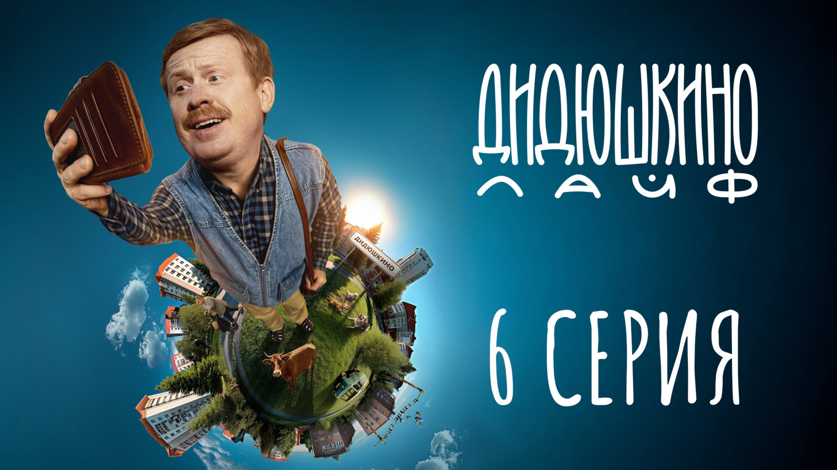 Дидюшкино Лайф | 6 серия | Блэкаут