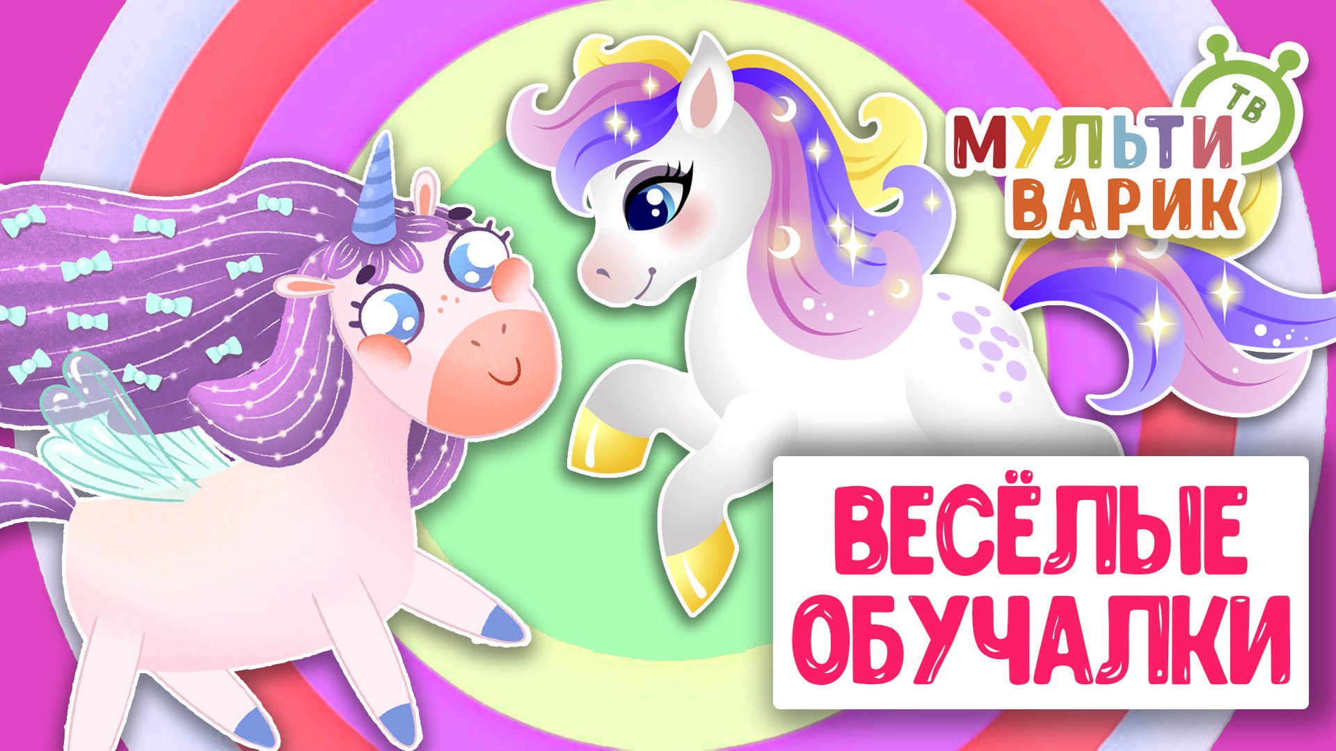 ОБУЧАЮЩИЕ ПЕСЕНКИ ♫ ВЕСЁЛЫЕ ОБУЧАЛКИ ДЛЯ МАЛЫШЕЙ ♫ МУЛЬТиВАРИК ТВ 0+