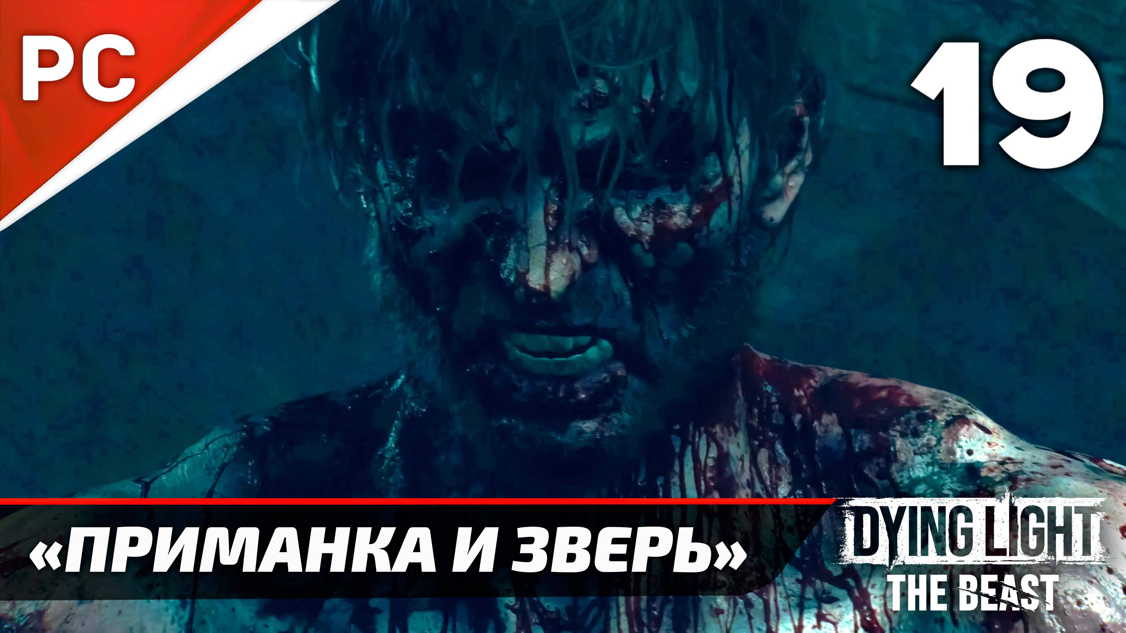 «Приманка и зверь» Dying Light The Beast Прохождение Без Комментариев на ПК — Часть 19