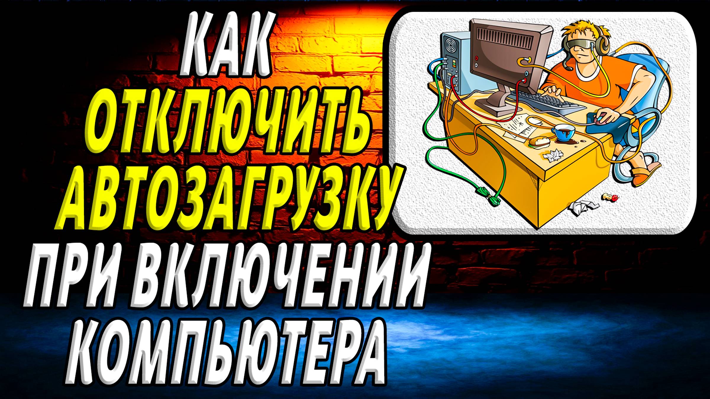 Как отключить автозагрузку при включении компьютера
