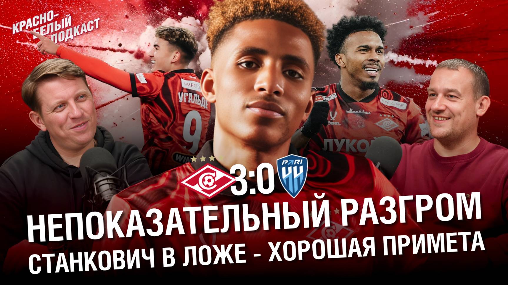 Спартак 3:0 Пари Нижний Новгород | Непоказательный разгром. Станкович в ложе хорошая примета | КБП