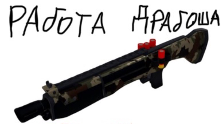 Работа тактического Дробаша из 99 ночей