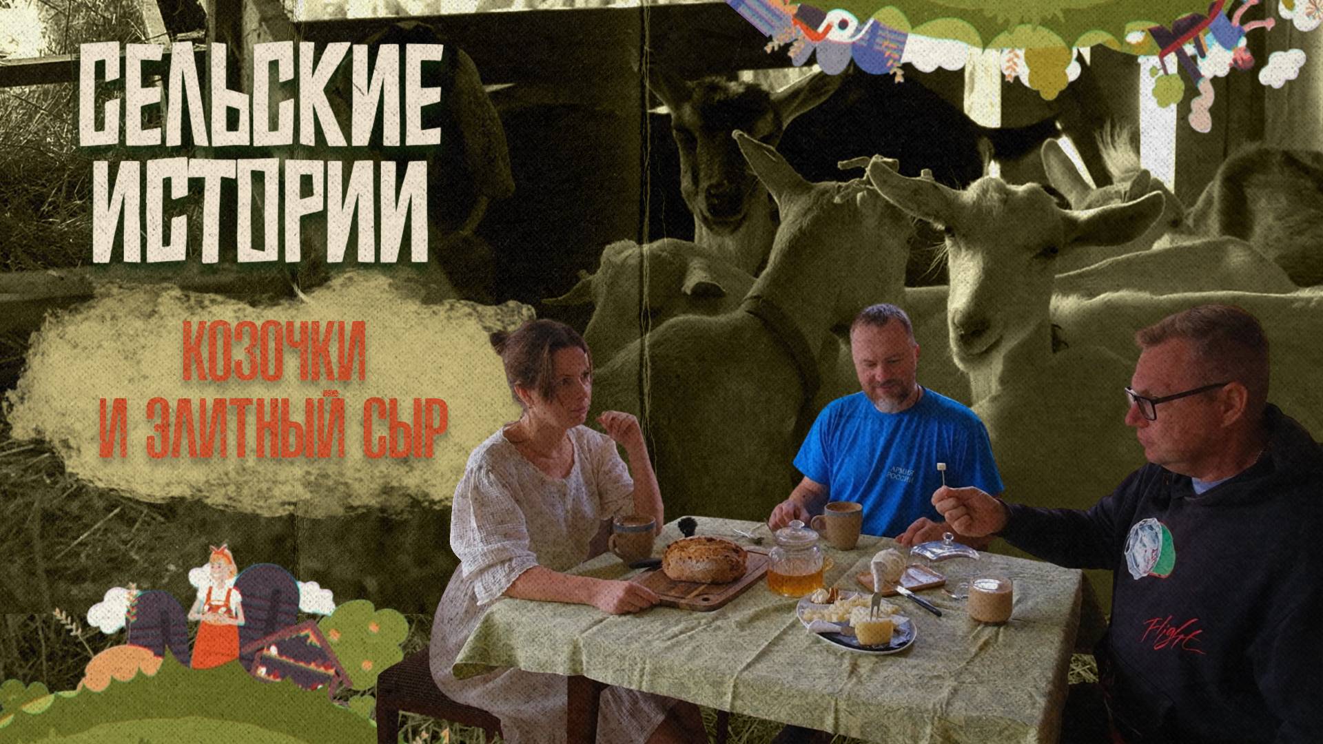 «СЕЛЬСКИЕ ИСТОРИИ» - Козочки и элитный сыр