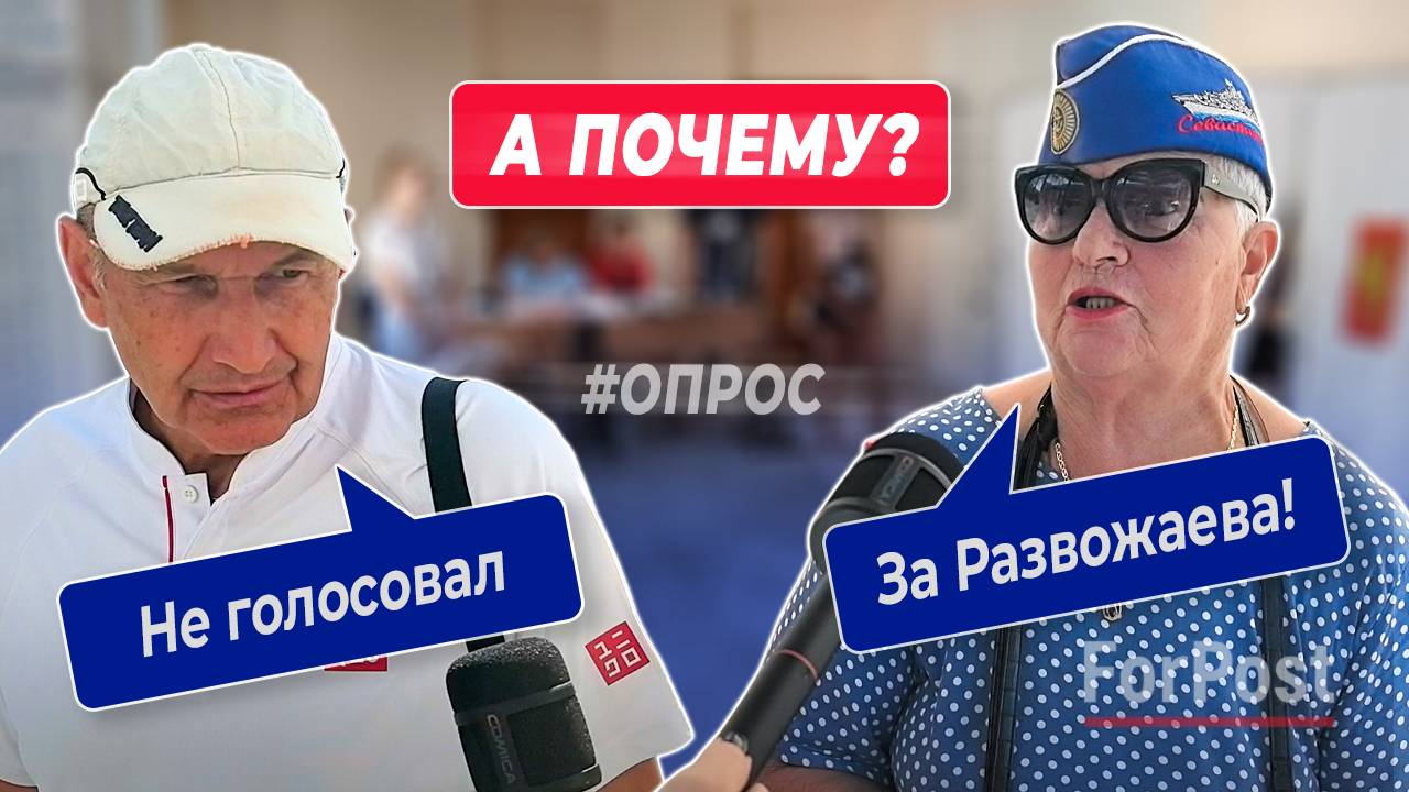 Почему севастопольцы голосуют, а почему нет? - ForPost Реактор