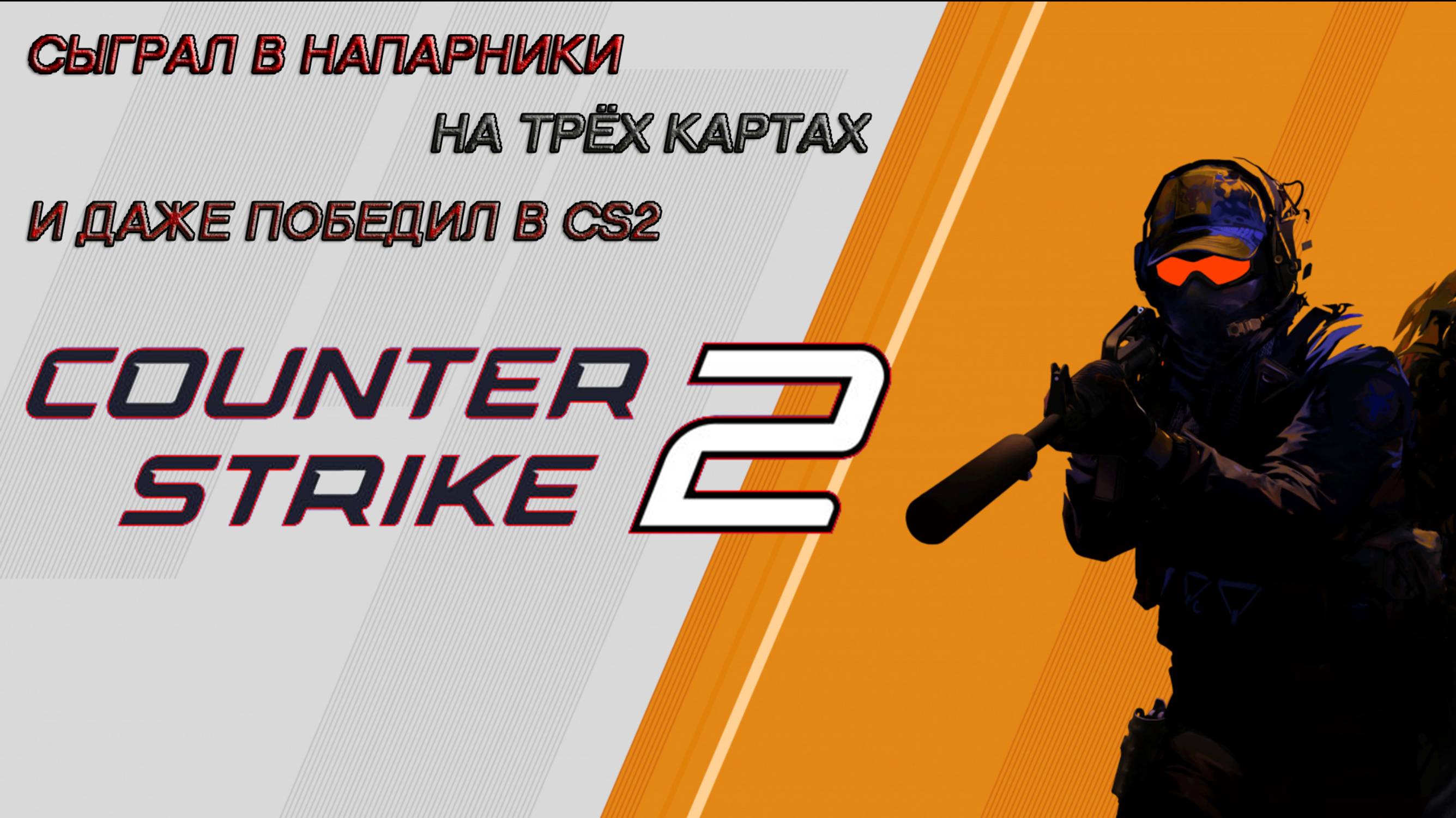 СЫГРАЛ в НАПАРНИКИ на ТРЁХ КАРТАХ и ДАЖЕ ПОБЕДИЛ в CS2
