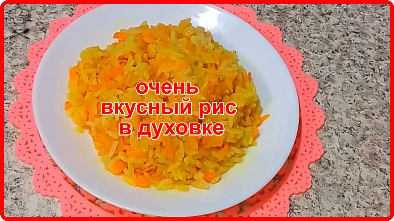 НЕИМОВЕРНО ВКУСНЫЙ РИС В ДУХОВКЕ__Просто а Так Вкусно