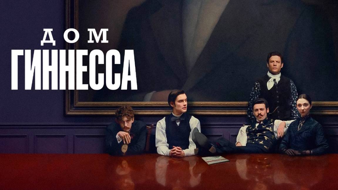 Сериал Дом Гиннесса – 1 сезон 2 серия / House of Guinness