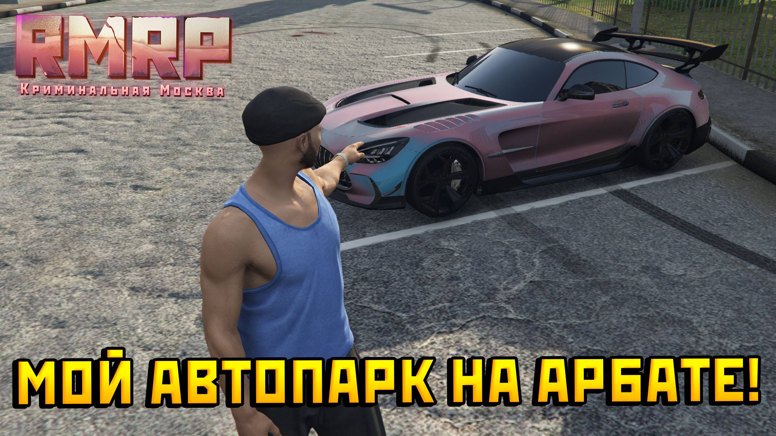 Мой Автопарк на Арбате!