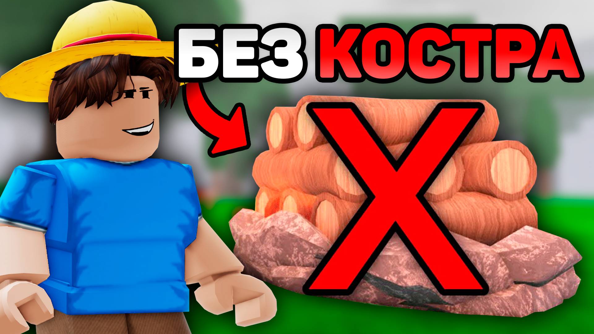 Прошёл 99 НОЧЕЙ в ЛЕСУ без КОСТРА в РОБЛОКС!