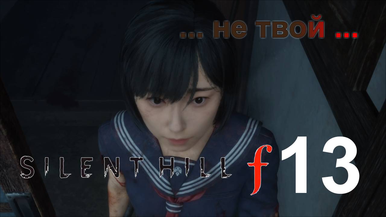 Дела семейные | Silent Hill f прохождение: 13.