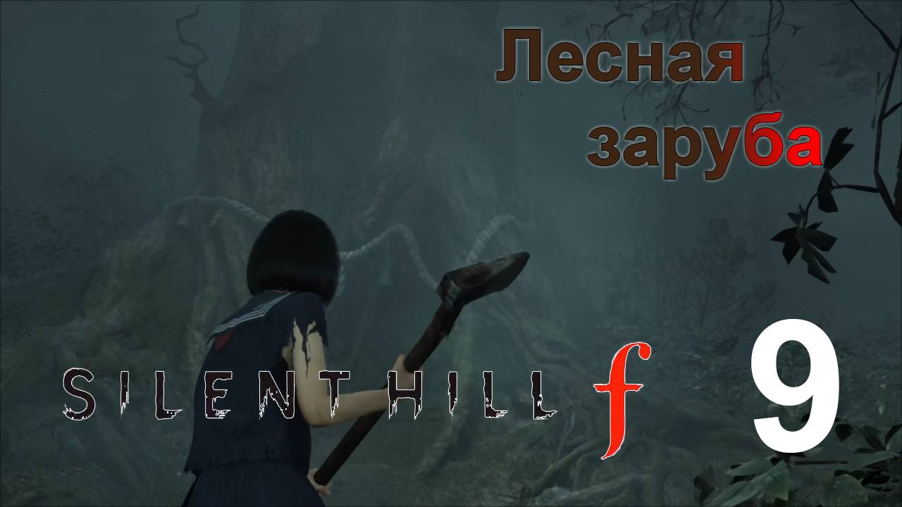 По горам | Silent Hill f прохождение: 9.