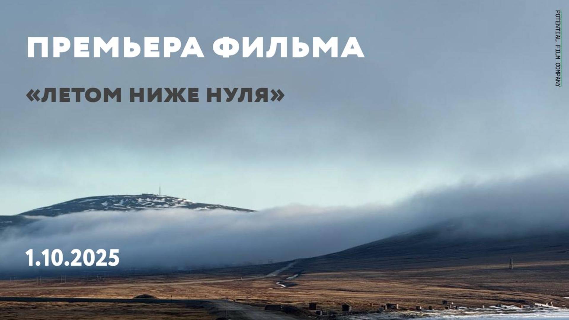 Короткометражный фильм «Летом ниже нуля» (2025)