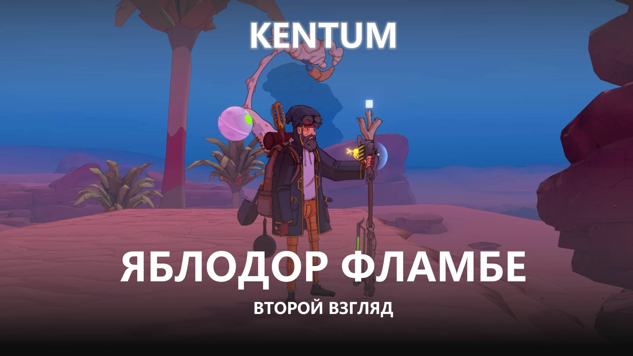 🍖ЯБЛОДОР ФЛАМБЕ I ВТОРОЙ ВЗГЛЯД I Kentum