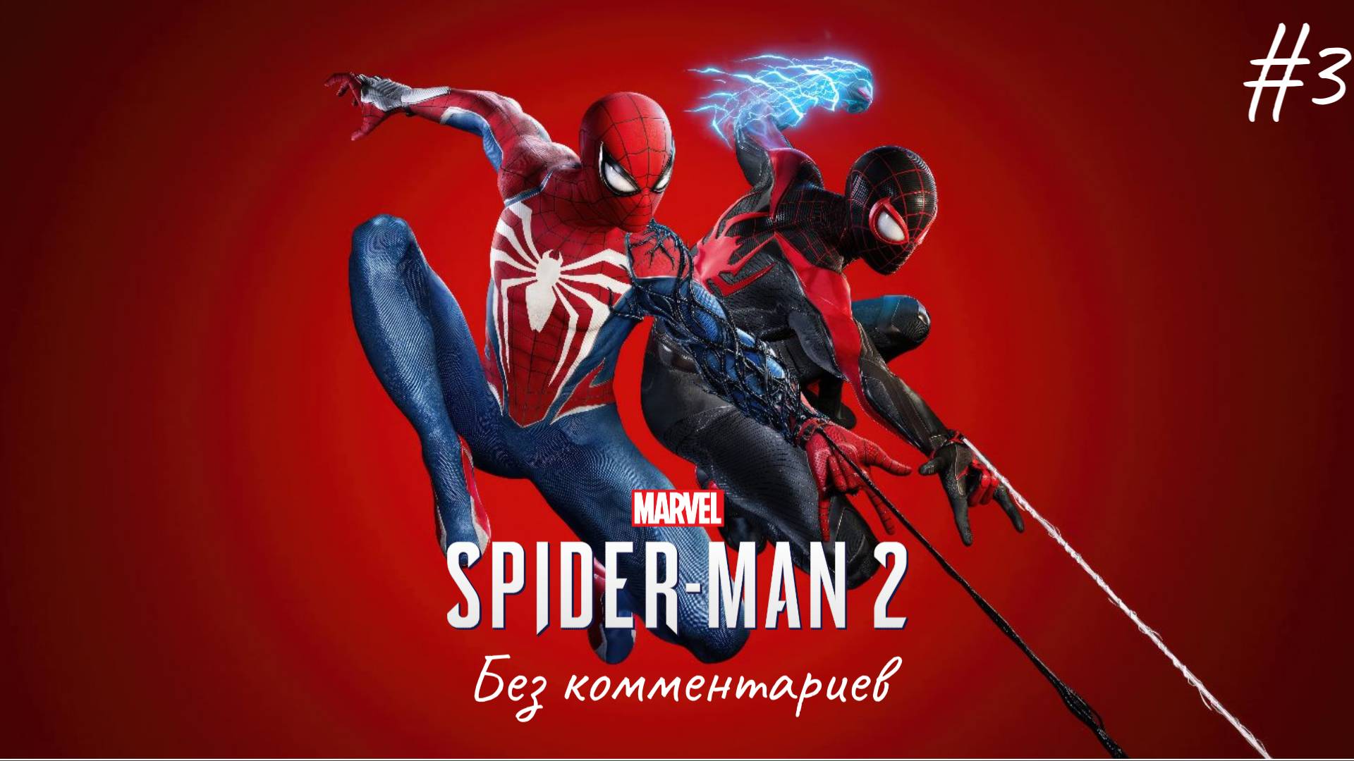 Странные ребята ► Spider-Man 2 #3