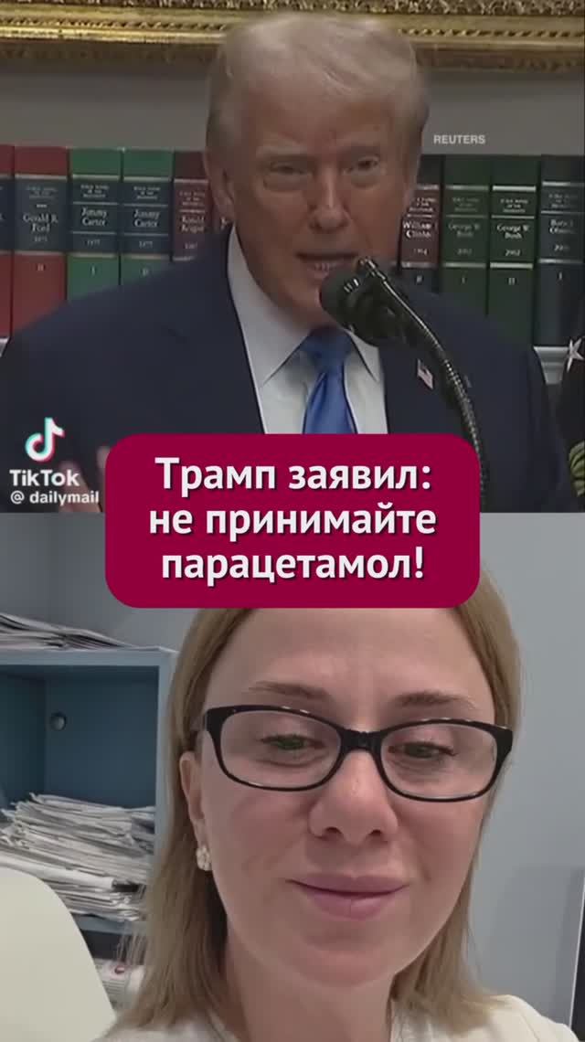 Трамп заявил: не принимаете парацетамол! #пшб #иринабаранова