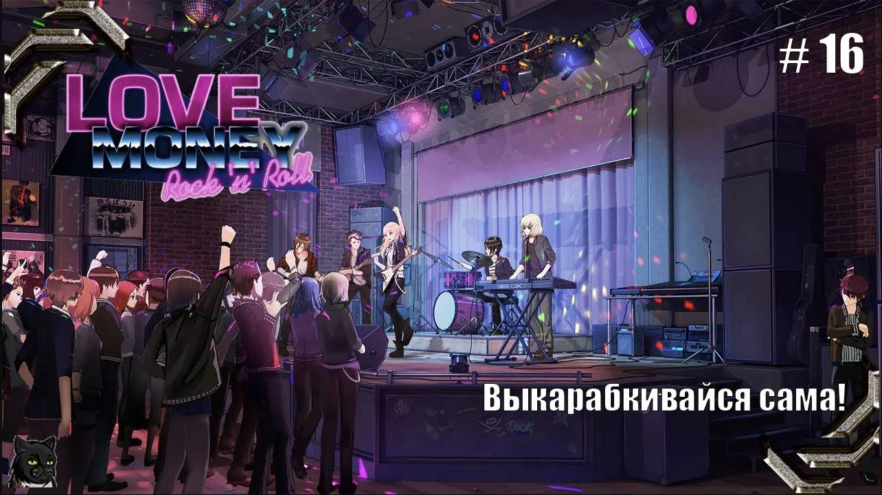 Любовь, Деньги, Рок-н-Ролл➤ Прохождение #16➤ Выкарабкивайся сама!