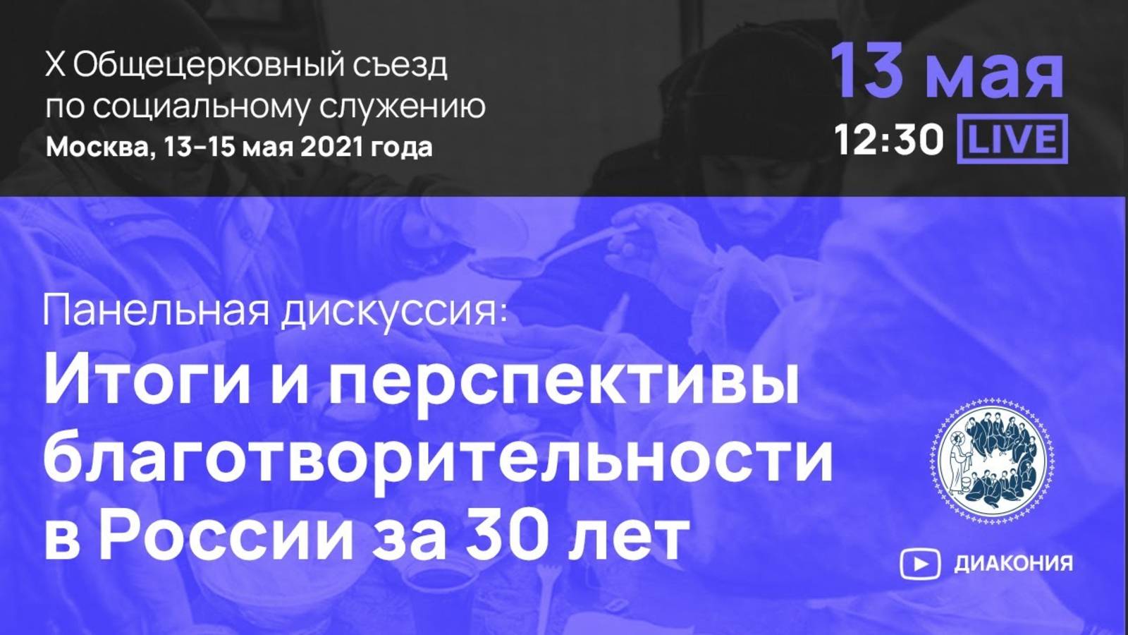Панельная дискуссия: «Итоги и перспективы благотворительности в России за 30 лет»