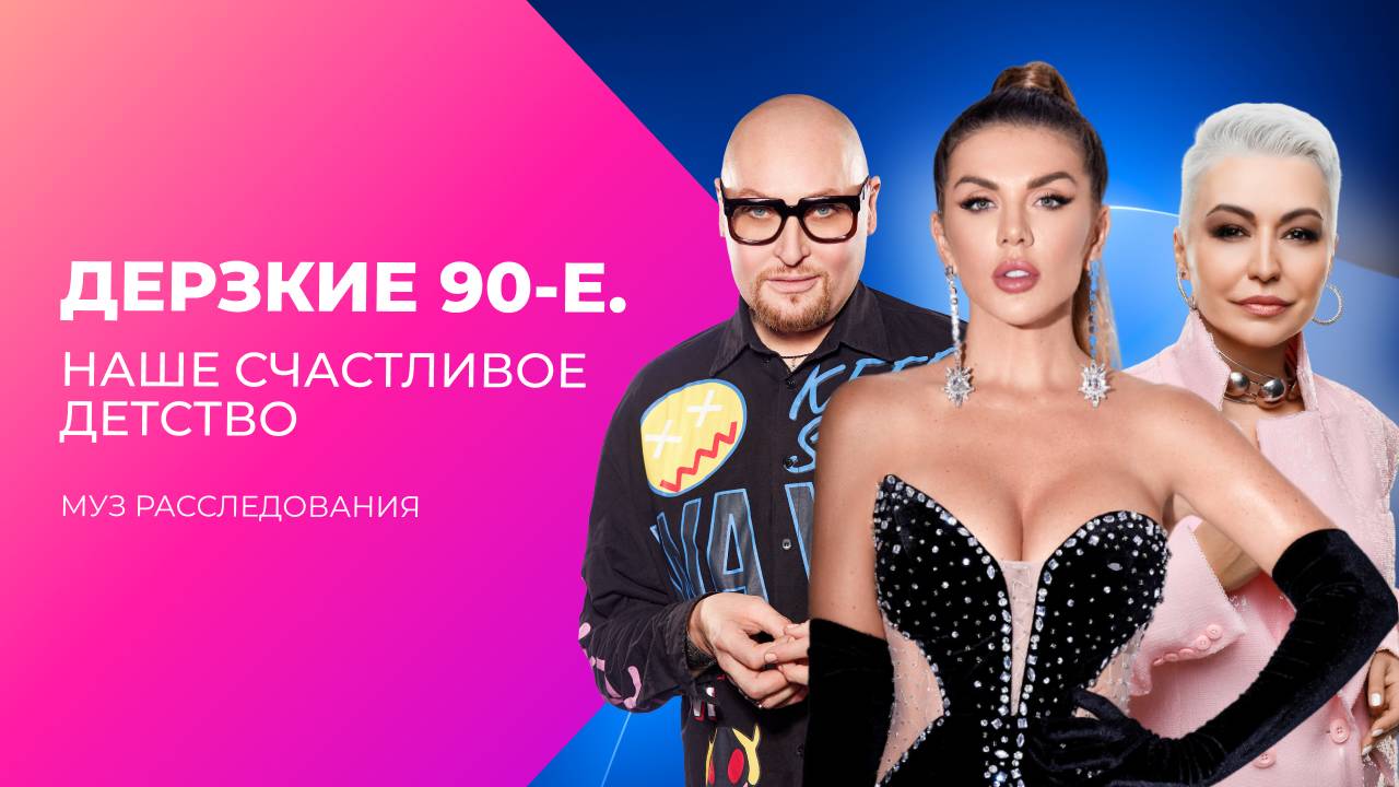 Дерзкие 90е. Барби, Lego, два яйца. Наше счастливое детство | МУЗ Расследования