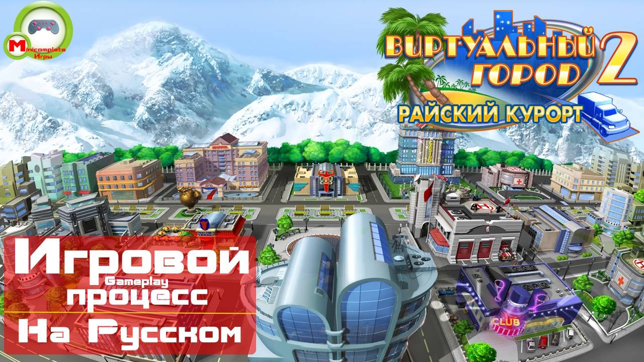Виртуальный город 2: Райский курорт (Игровой процесс\Gameplay, На Русском)