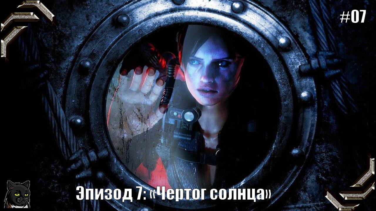 Resident Evil Revelations ➤Прохождение #07➤ Эпизод 7: «Чертог солнца»