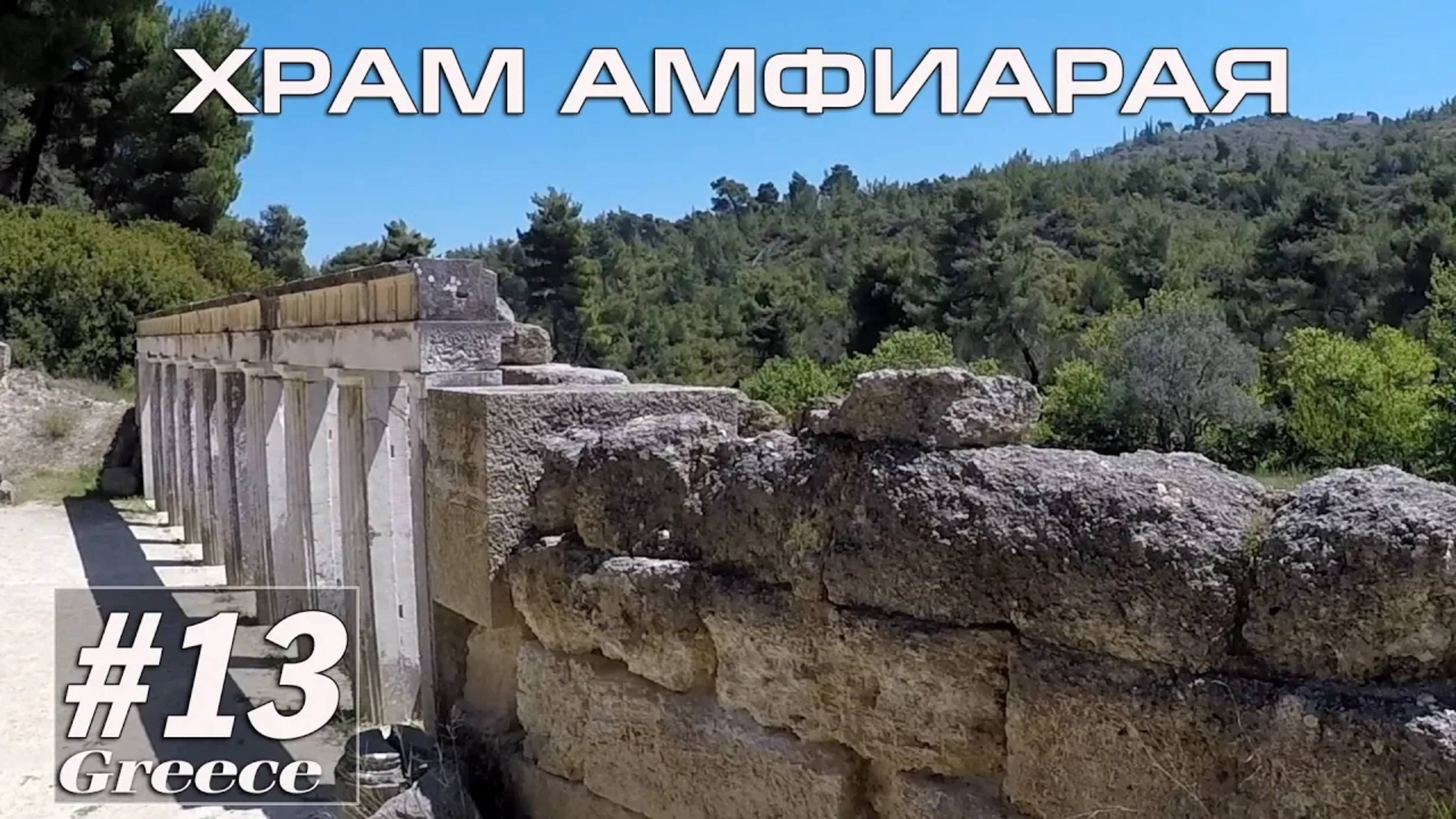 Греция #13. Греция. Храм Амфиарая в Оропе (Альтернативный туризм) // Артём Быконя
