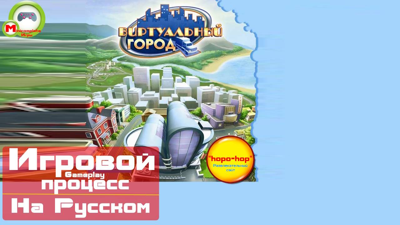 Виртуальный город\Virtual City (Игровой процесс\Gameplay, На Русском)