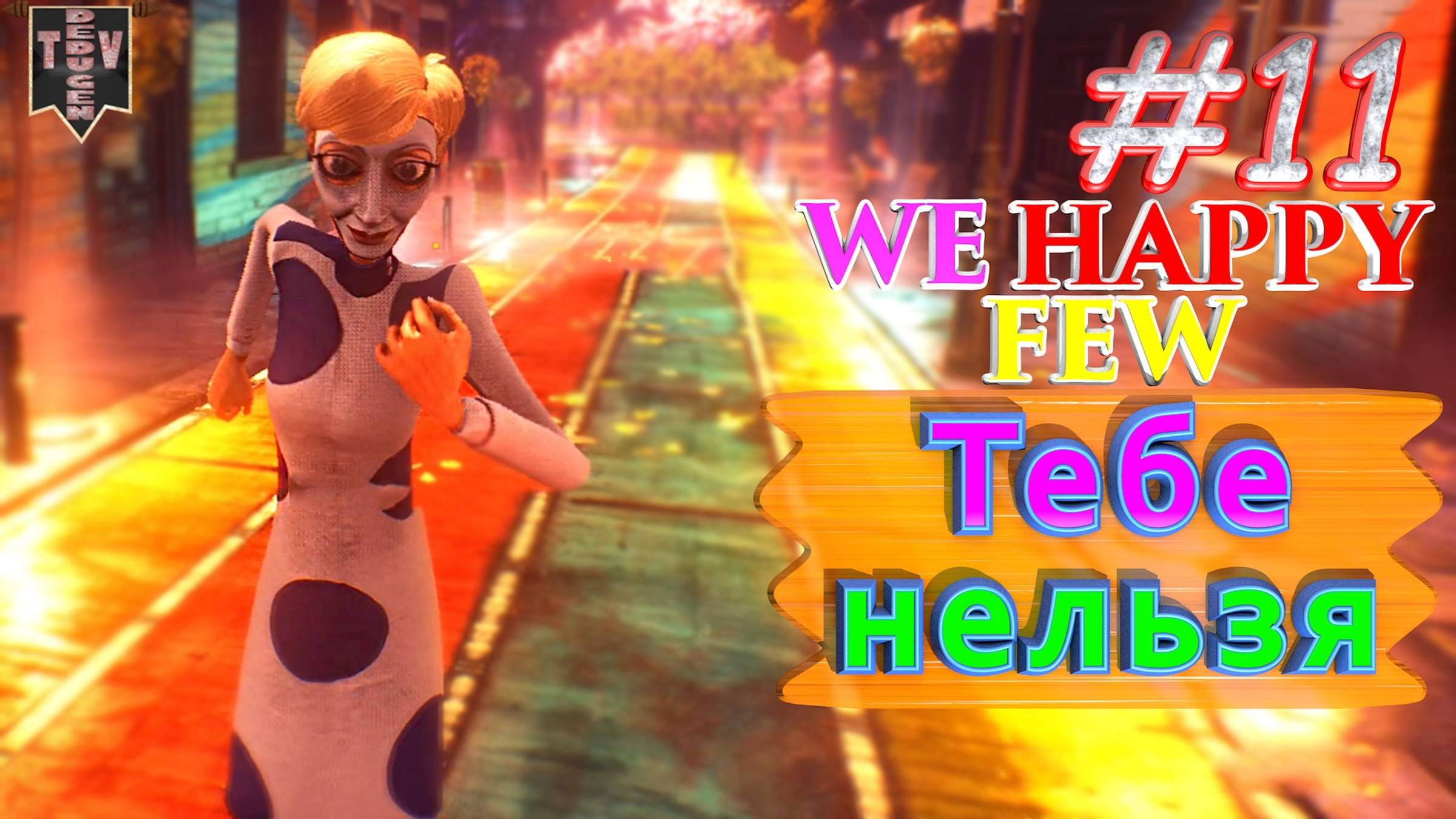 Тебе нельзя. We Happy Few. #11. Прохождение. Средний уровень сложности.