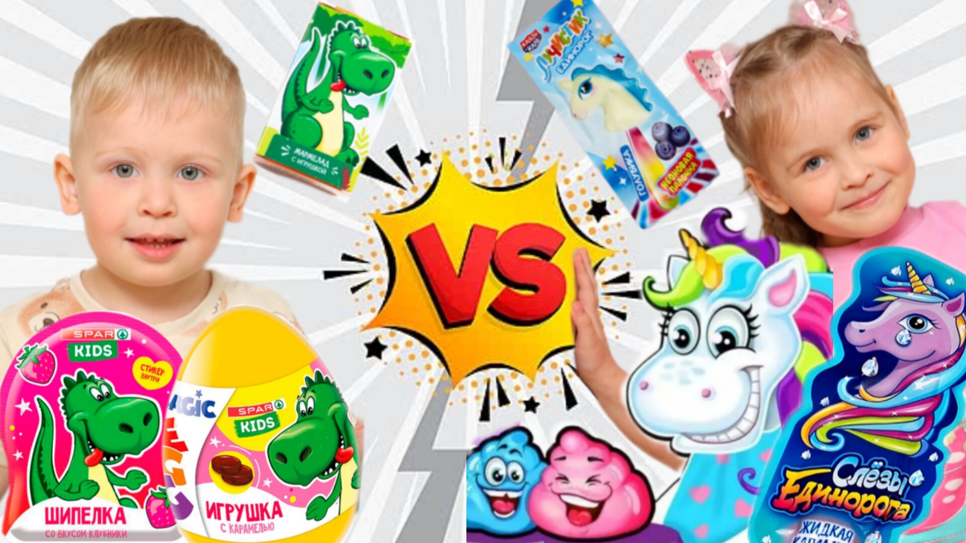 🦄ЕДИНОРОГИ ПРОТИВ ДИНОЗАВРОВ🦖🦕 ЧЕЛЕНДЖ🤪 ДЕТСКИЕ СЛАДОСТИ 🍬🍭