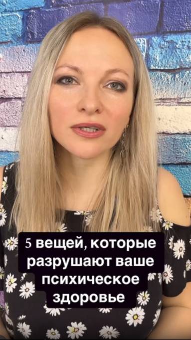 5 вещей, которые разрушают ваше психическое здоровье