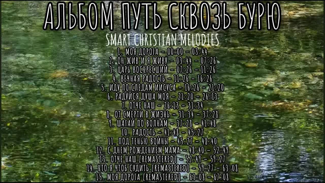 -АЛЬБОМ ПУТЬ СКВОЗЬ БУРЮ--АЛЬБОМ МАЙ 2025-- Христианские песни-- SMART CHRISTIAN MELODIES