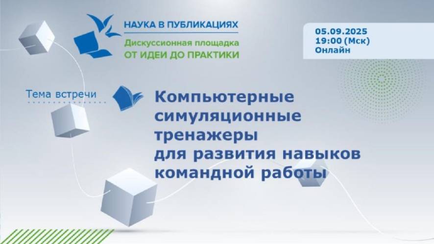 Компьютерные симуляционные тренажеры для развития навыков командной работы