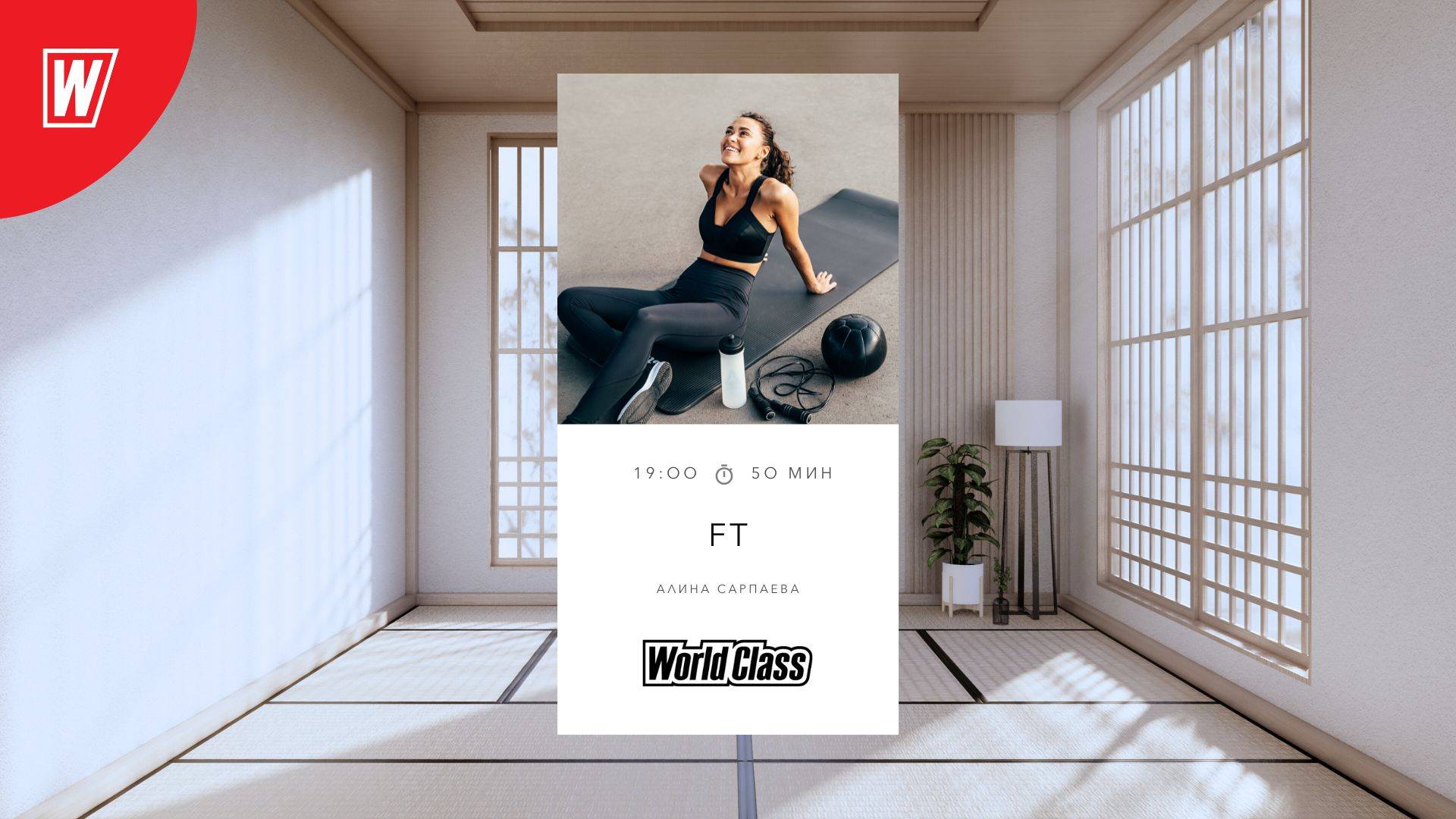 FT с Алиной Сарпаевой | 1 октября 2025 | Онлайн-тренировки World Class