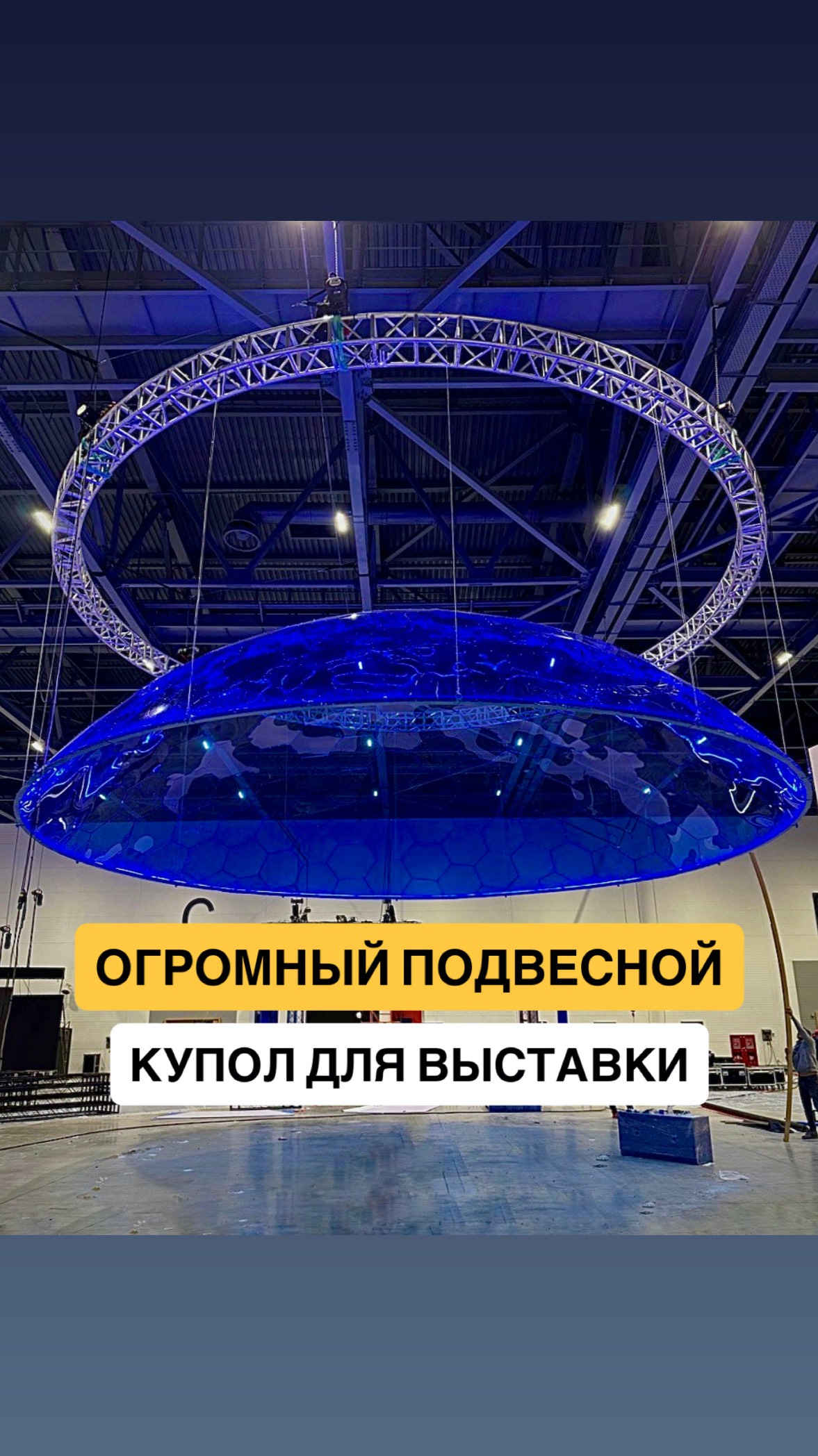 Огромный купол из поликарбоната для выставки | Консультация 8(993) 370-44-00