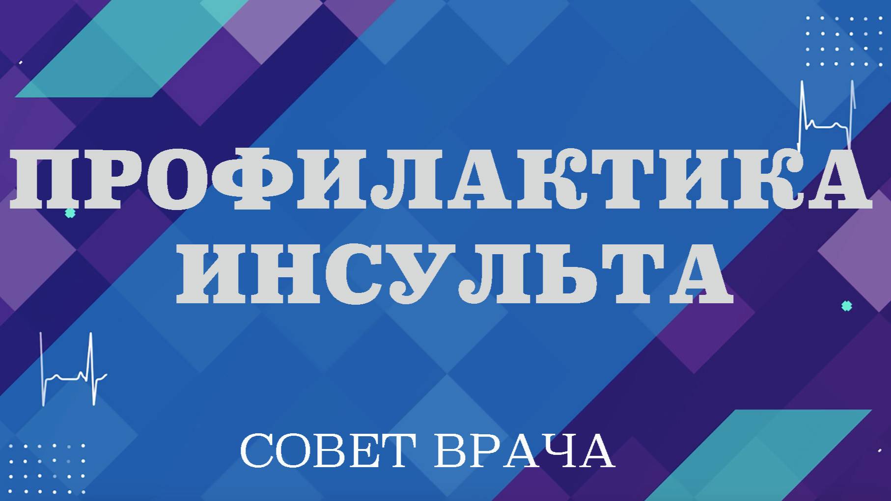 Профилактика инсульта. Что такое инсульт. Рекомендации для профилактики инсульта.