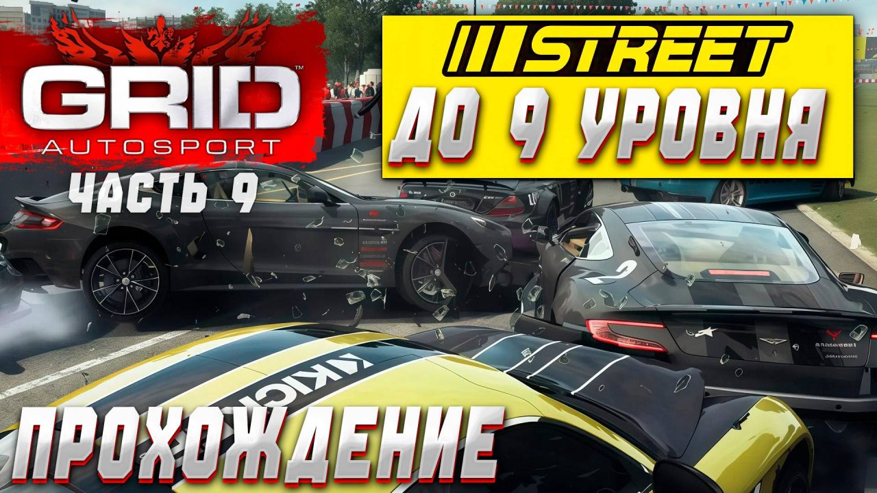 Поднимаем Street-гонки до девятого уровня | Прохождение GRID Autosport на руле #9
