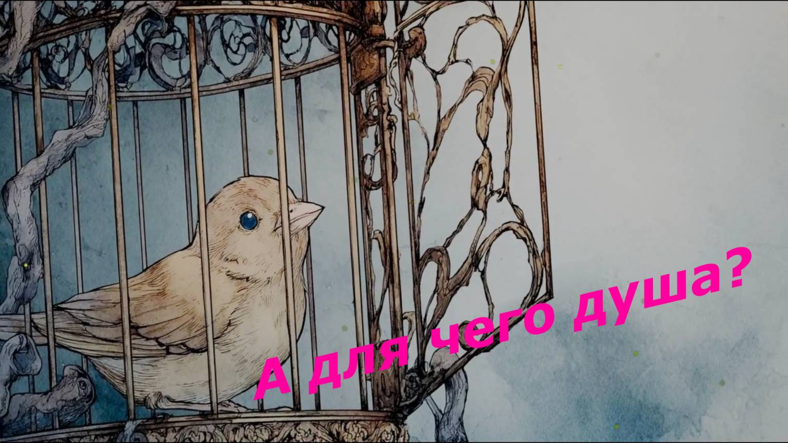 А ДЛЯ ЧЕГО ДУША? #лучшиепесни #авторскаяпесня #музыка #музыкальныйклип #рок-баллада