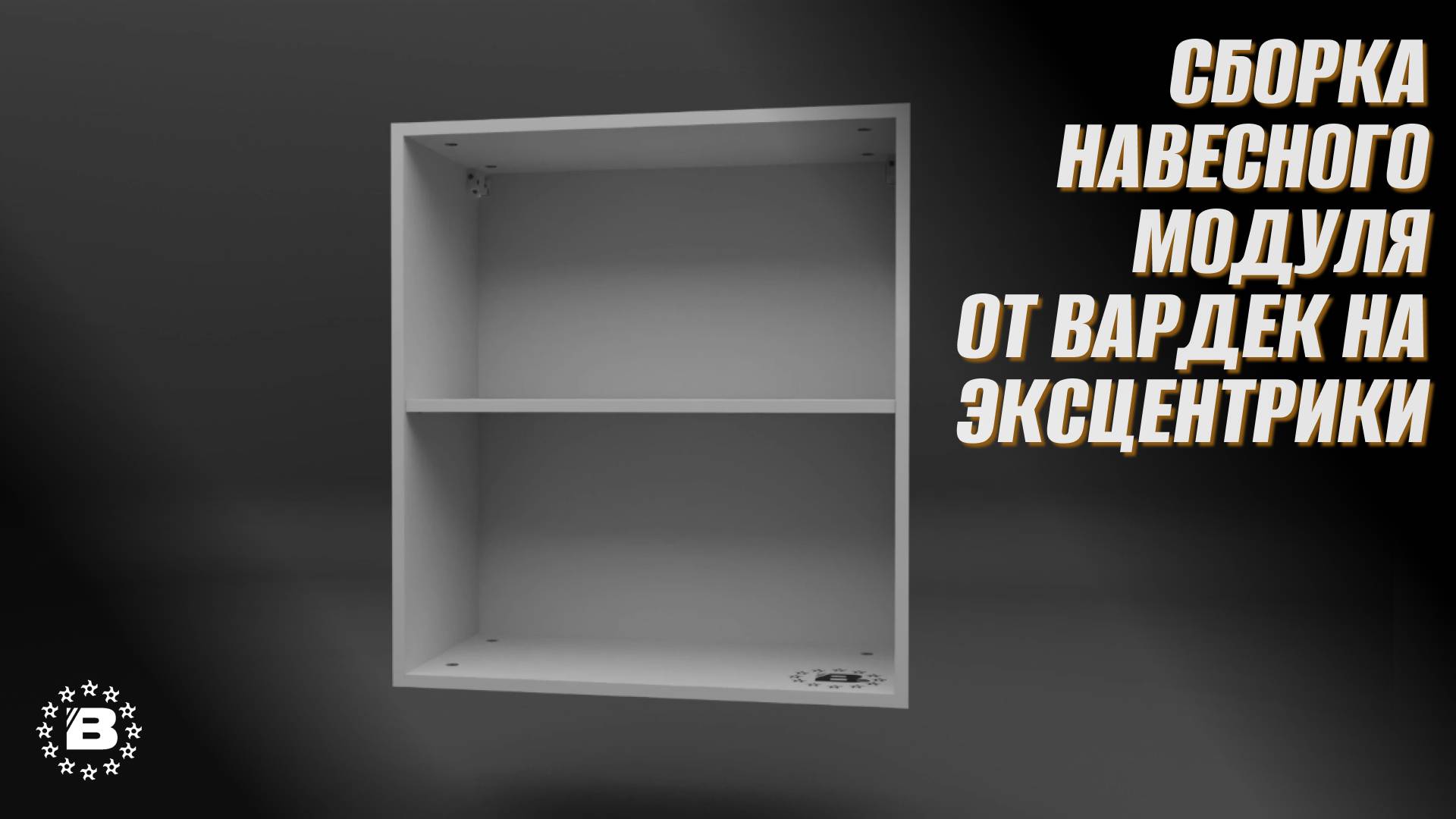 Сборка навесного модуля от Вардек на эксцентрики