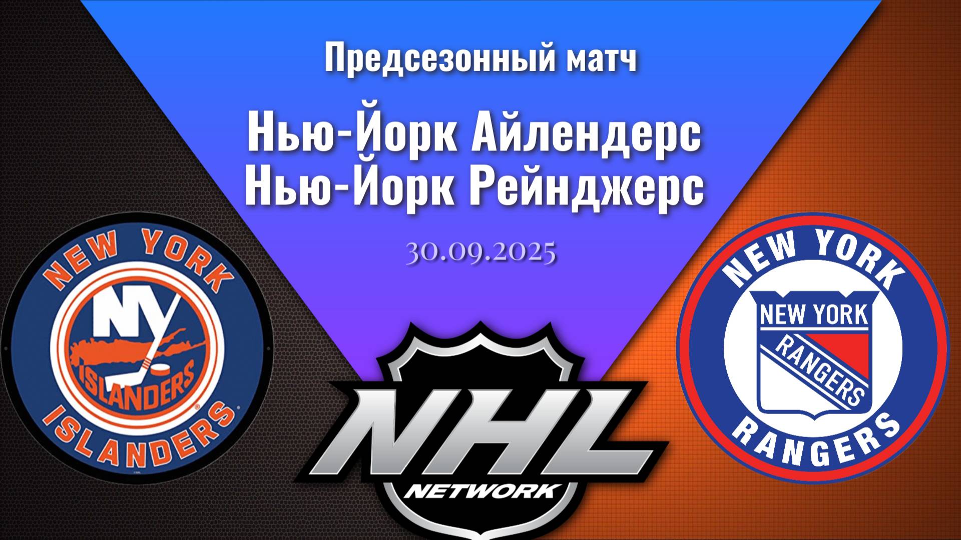 30.09.2025 | Предсезонные игры | Нью-Йорк Айлендерс - Нью-Йорк Рейнджерс | Islanders - Rangers