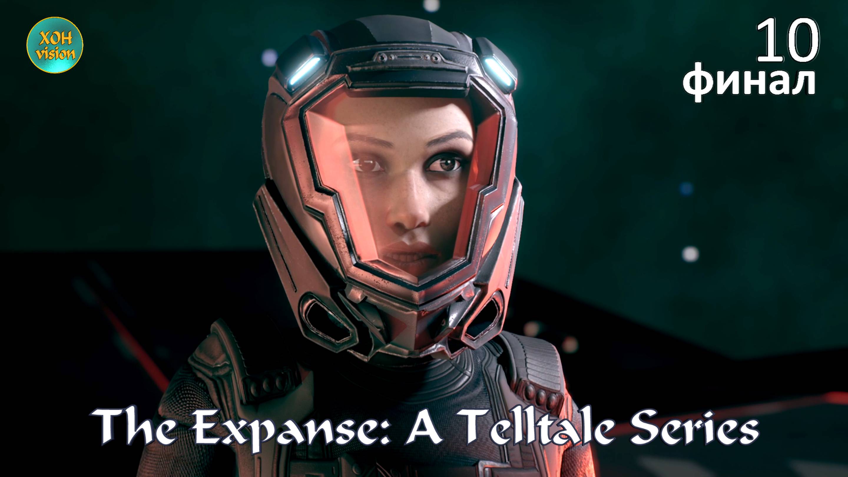 The Expanse: A Telltale Series  10ч финал Прохождение (русская озвучка хонVision)