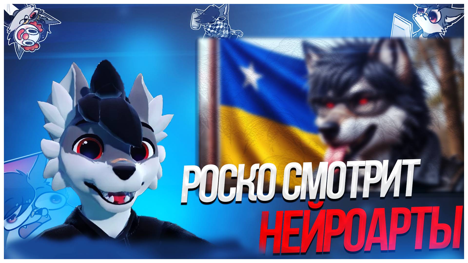 🐺 Роско смотрит свои нейроарты | ЧАСТЬ 2 #ai #ии #алиса