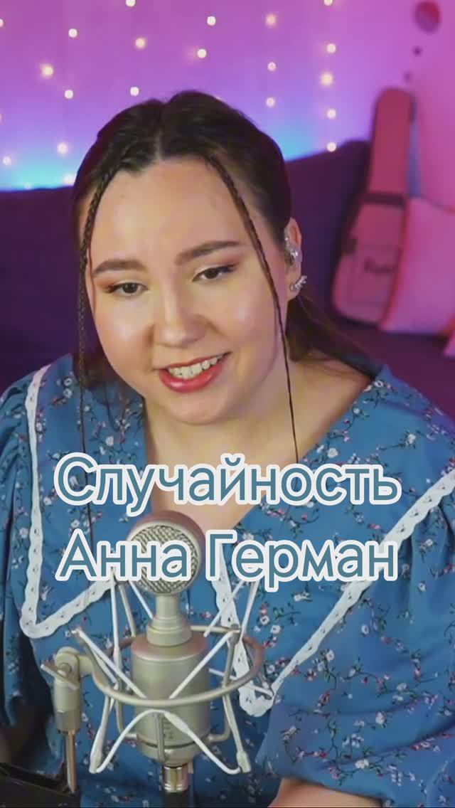 Случайность - Анна Герман