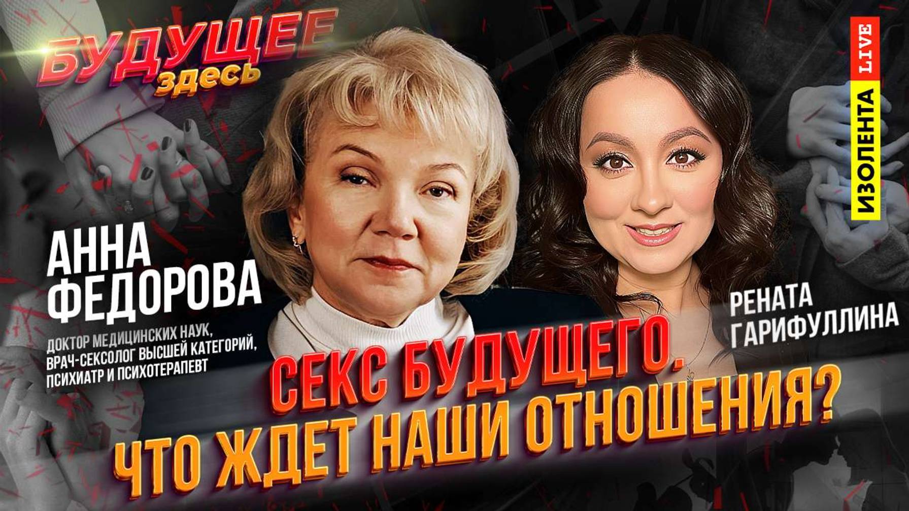 «Будущее здесь» | Секс будущего. Что ждет наши отношения? | Анна Фёдорова